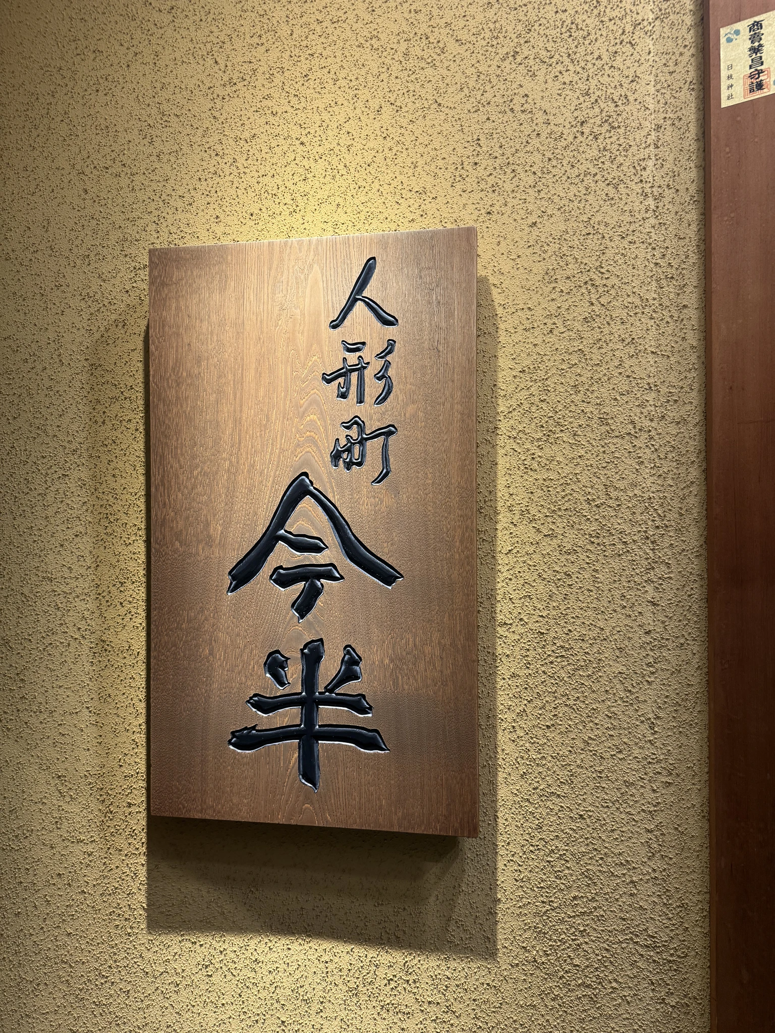 人形町今半 東京ガーデンテラス紀尾井町店