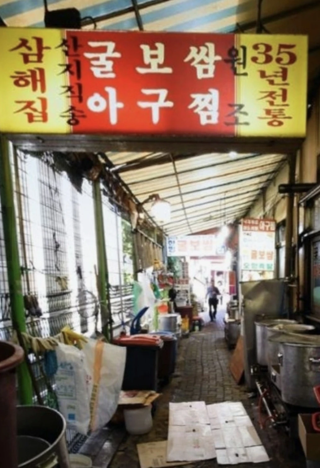 삼해집 종로점